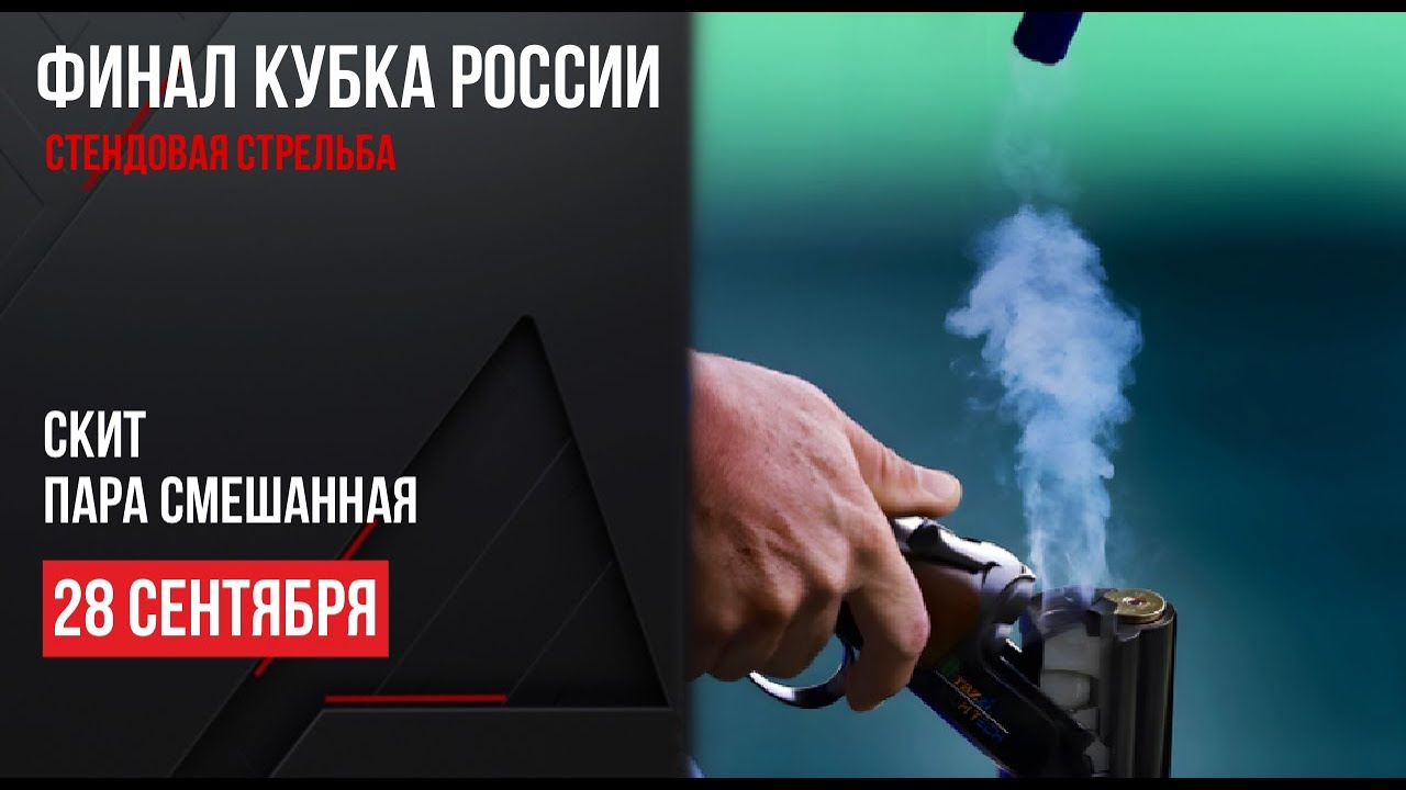 LIVE. Стендовая стрельба. Кубок России. Финал. Скит. Пара смешанная