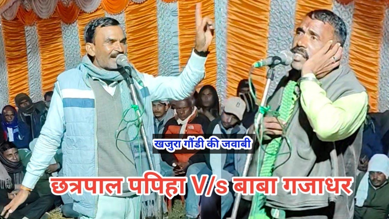 बहुत भयंकर महामुकाबला खजुरा गौंडी की जवाबी (छत्रपाल पपिहा) (बाबा गजाधर) 
