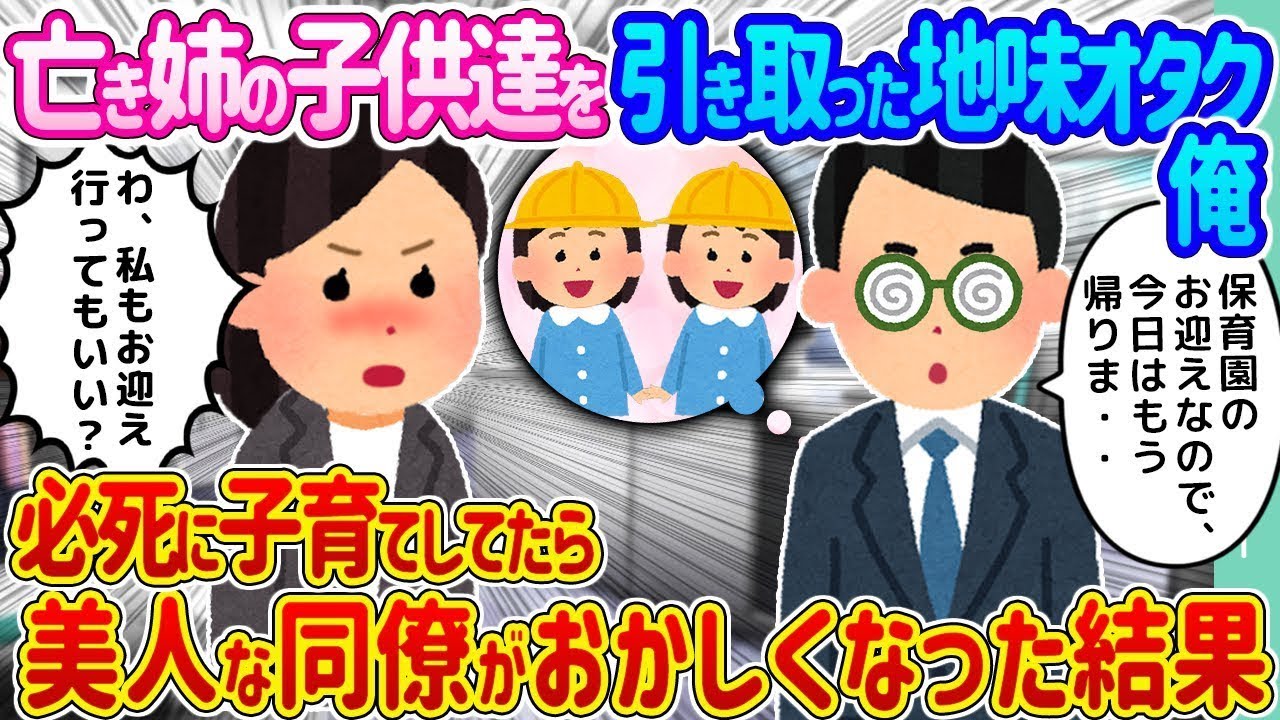 亡くなった姉の子どもたちを引き取った地味なオタクの僕→一生懸命子育てをしていたら、美しい同僚が変になった結果…