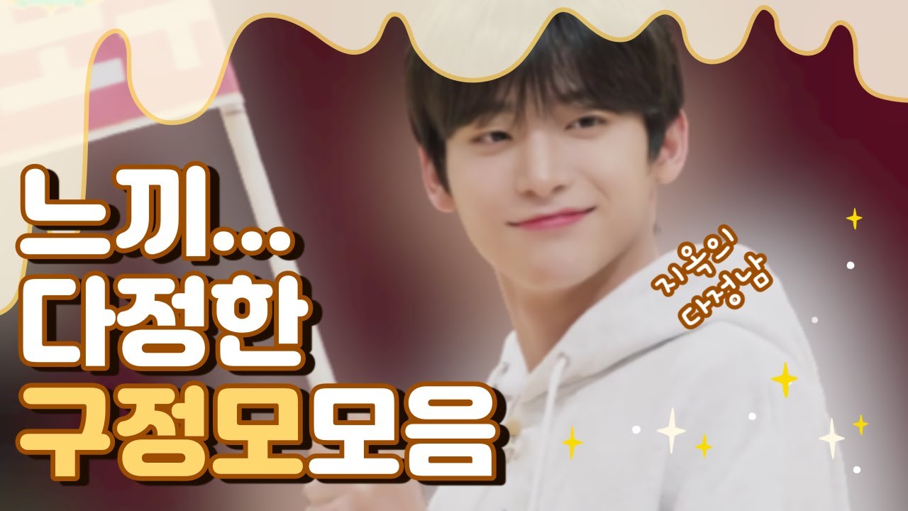 [크래비티/정모] 느끼... 다정한 구정모 영상 모음집