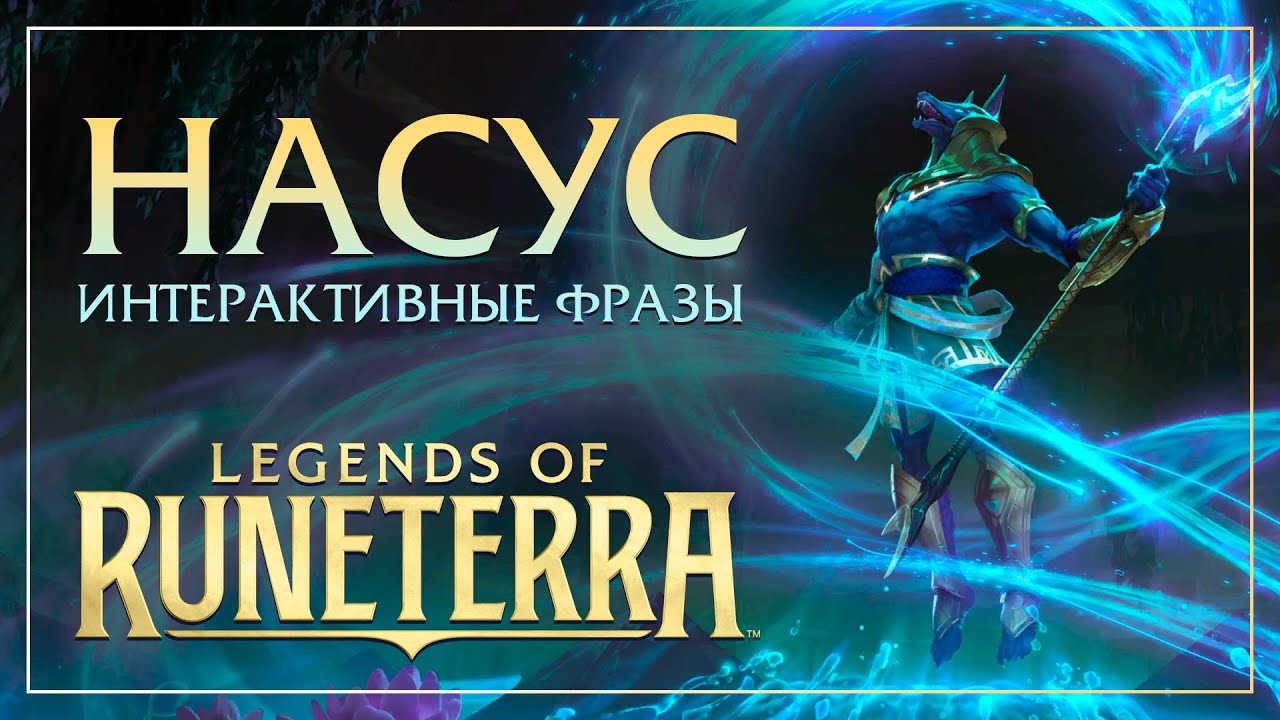 Насус — Интерактивные фразы в LoR
