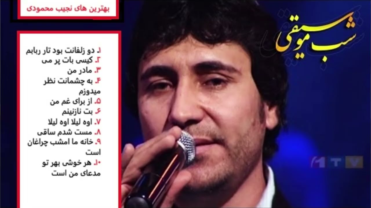 بهترین های نجیب الله محمودی