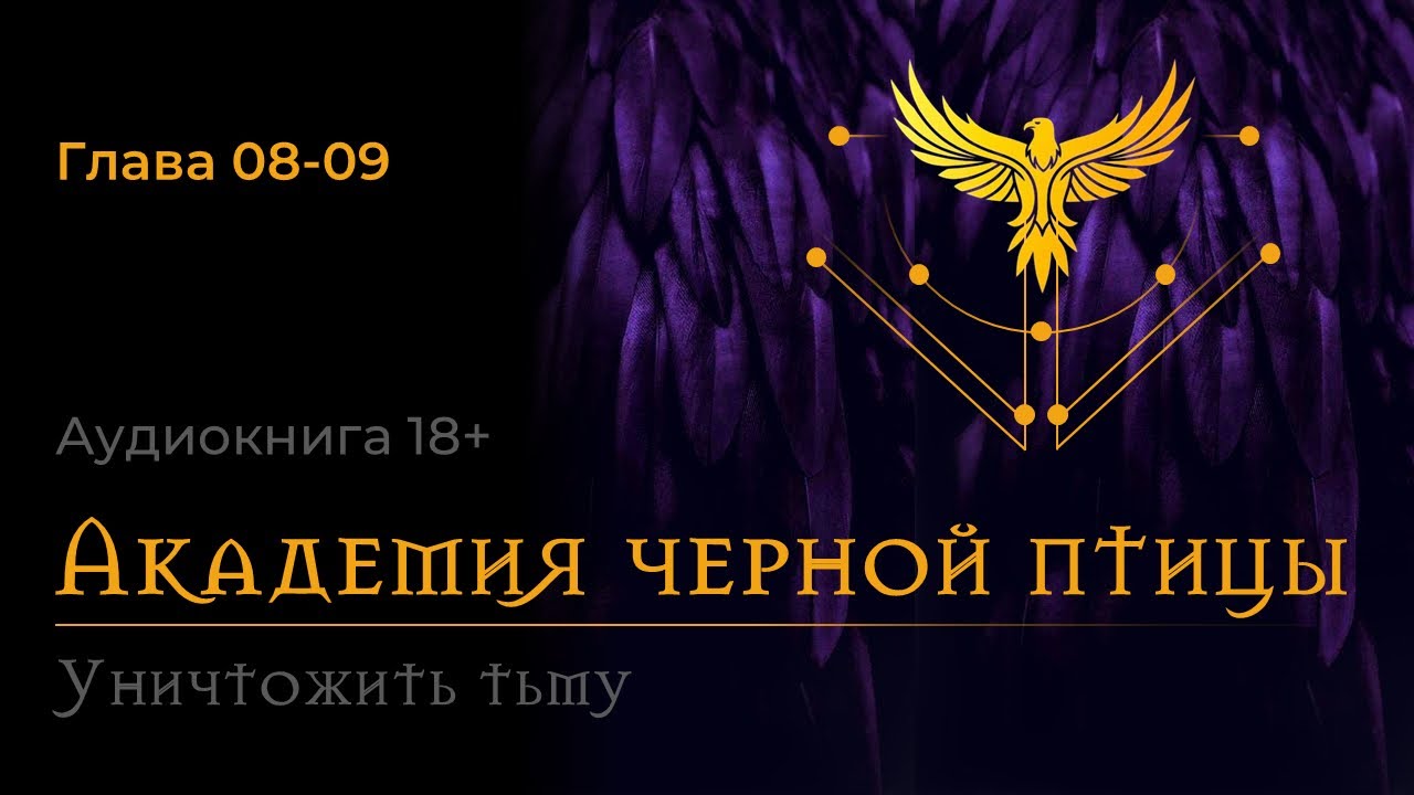 АУДИОКНИГА АКАДЕМИЯ ЧЕРНОЙ ПТИЦЫ | Глава 08-09 |