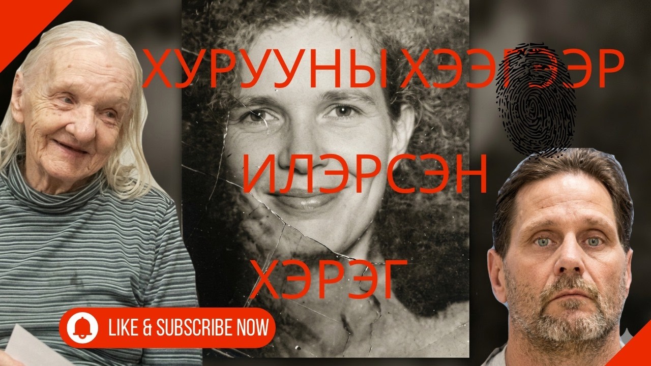 2 болсон явдал,гэмт хэрэг - 30 жилийн дараа илэрсэн хэрэг, 42 жилийн дараа шийдэгдсэн хэрэг
