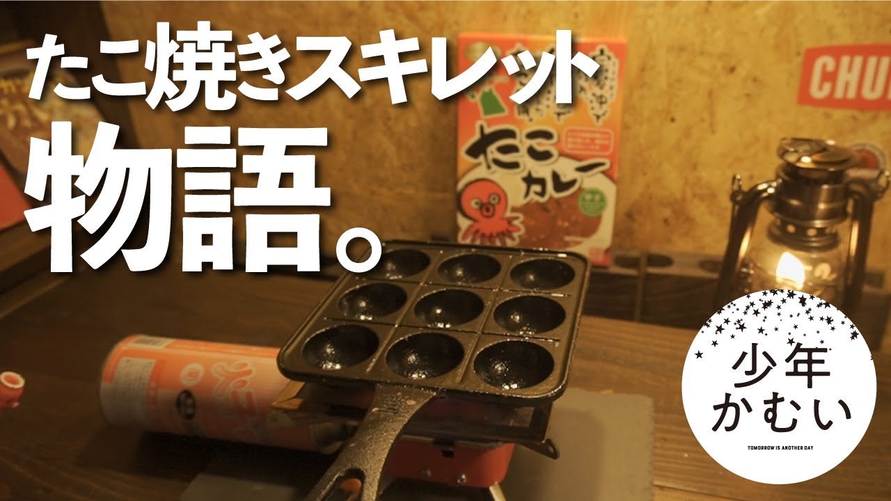 【キャンプ道具】たこ焼きは失敗しない？で！よ？しかしソロキャンプでは最高なワケがある「たこ焼きスキレット」