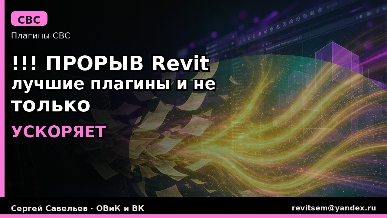 !!! ПРОРЫВ REVIT лучшие плагины и не только