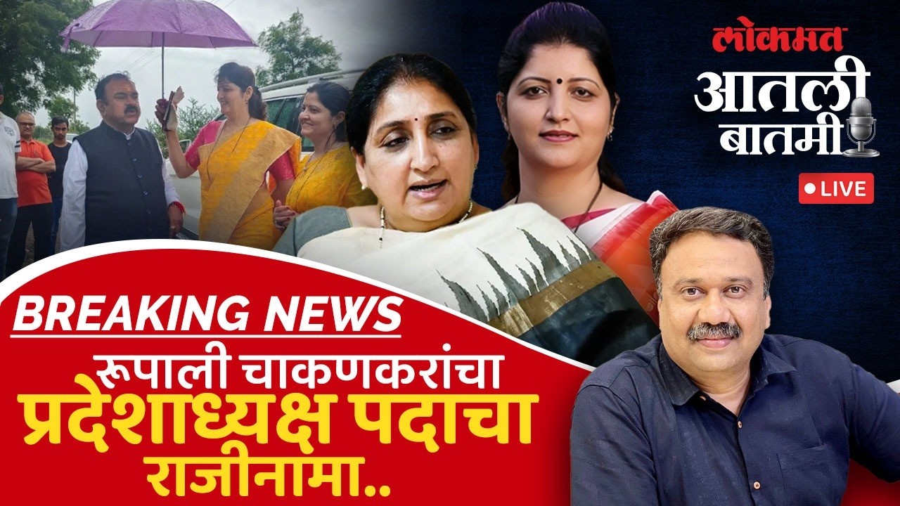 Breaking News Live: Why did Sunetra Pawar take Rupali Chakankar's resignation? Rupali Chakankar Resign