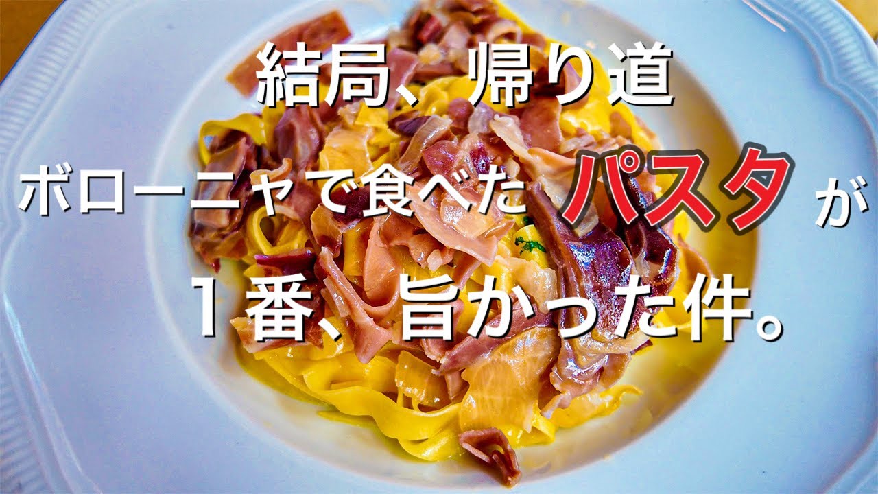 【実家が落ち着く】マルタ島最終日からの　イタリア　ボローニャで食べたパスタが　最終的に最高だった件〜after Malta I found delicious Pasta in Bologna🍝〜