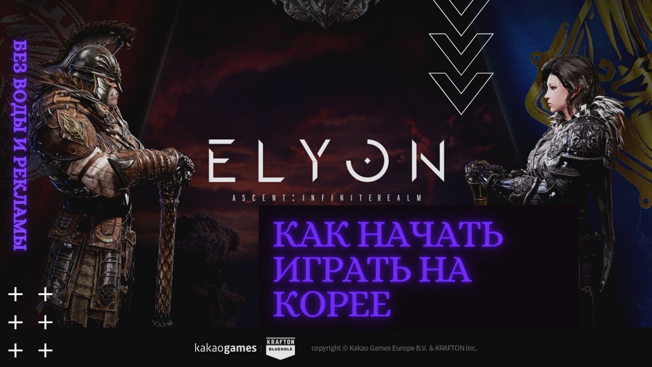 Как начать играть на Корее в Elyon online! Без воды и рекламы!