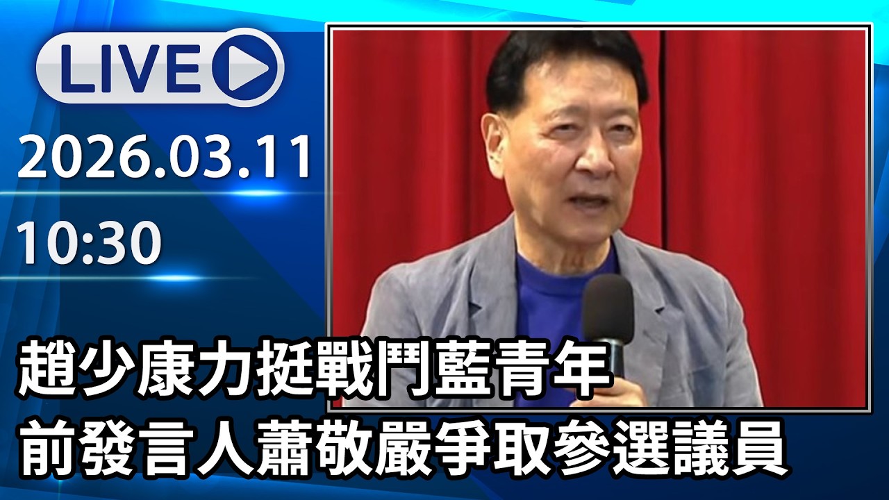 🔴【LIVE直播】趙少康力挺戰鬥藍青年　前發言人蕭敬嚴爭取參選議員│中視新聞 20260311