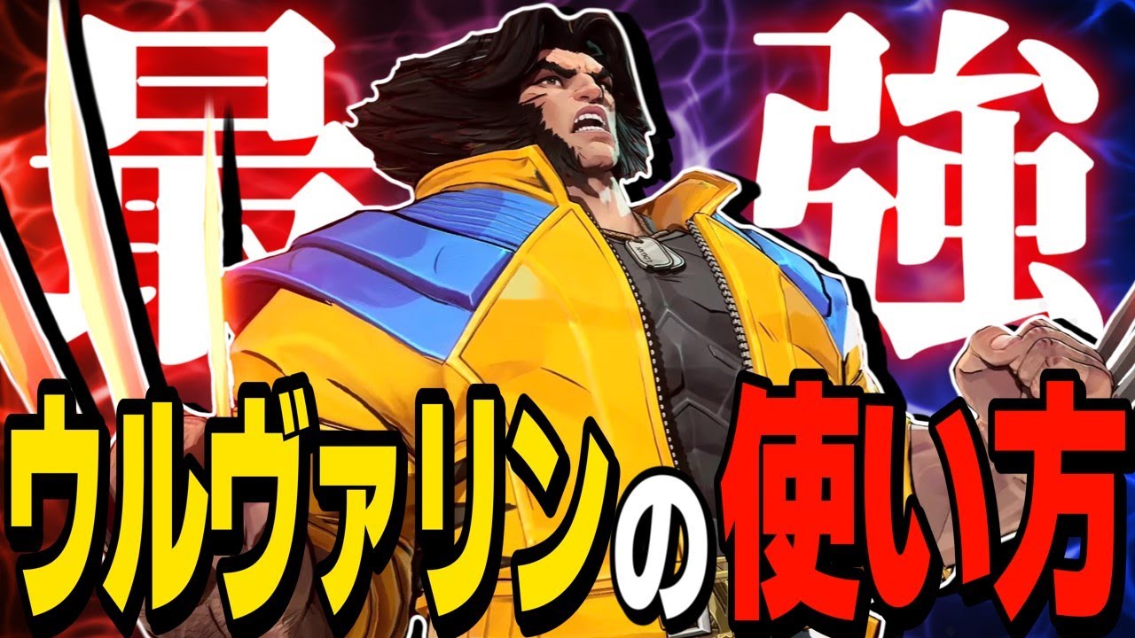 【Marvel Rivals】最弱から最強になった「ウルヴァリン」の真の使い方がやばすぎる【ゆっくり実況/マーベルライバルズ】