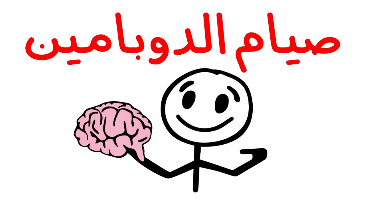 أعد برمجة دماغك على الإستمتاع بالانضباط | صيام الدوبامين