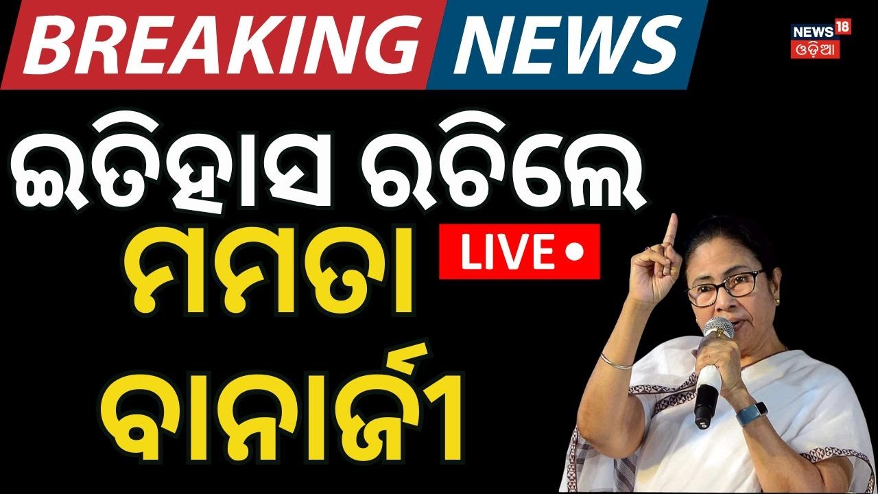 Live: ସୁପ୍ରିମକୋର୍ଟରେ ମମତାଙ୍କ ଗର୍ଜନ! Mamata Banerjee Supreme Court | West Bengal Election News