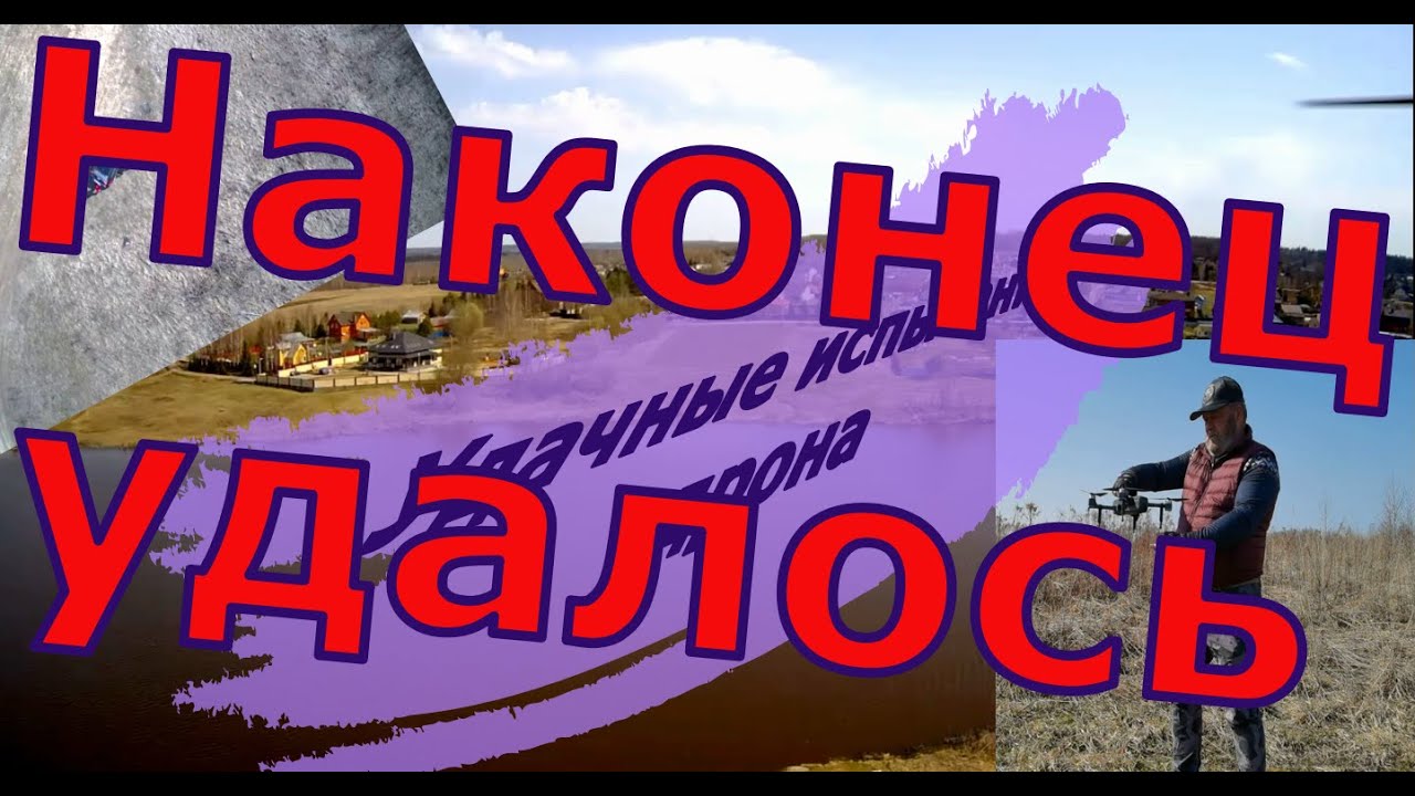 Более удачные испытания дрона MJX Bugs 4W  на природе.