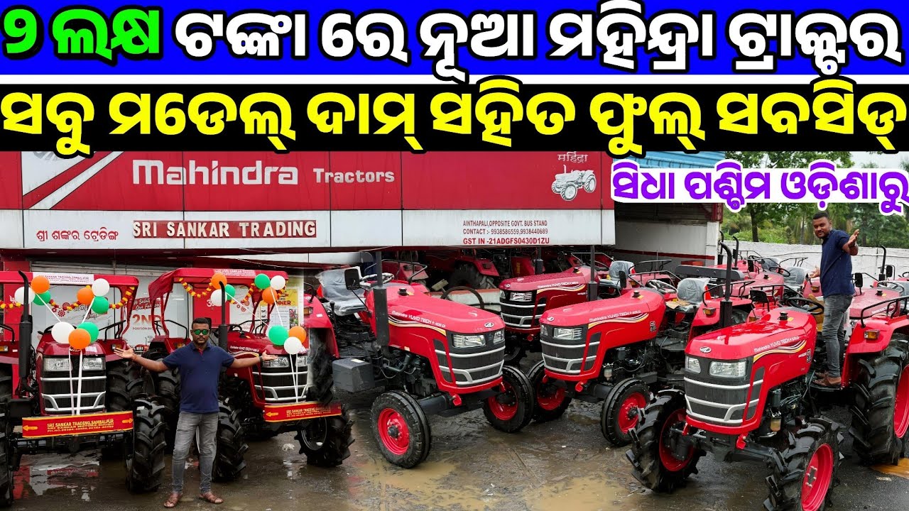 Only 2 Lakh rupees Brand New Mahindra Tractor Subsidy in Odisha full price list All model details