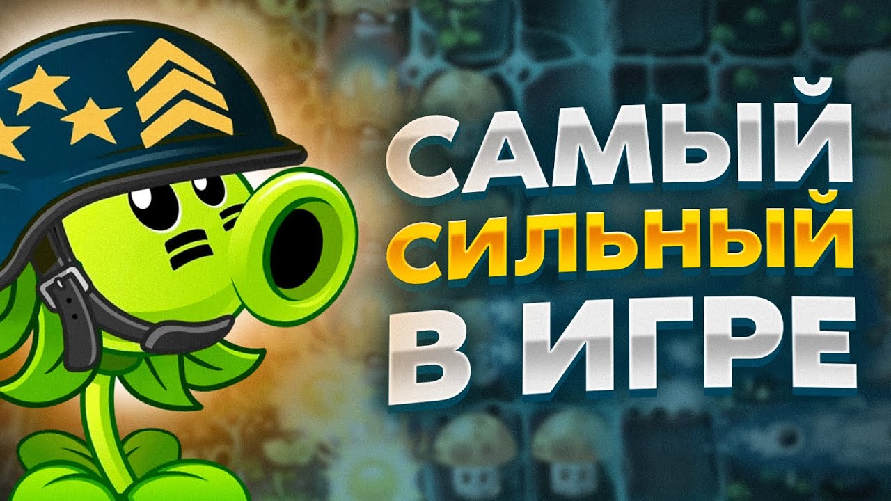 PvZ 2. КУПИЛ ЛУЧШЕЕ РАСТЕНИЕ В ИГРЕ: НОВЫЙ ЛЮБИМЧИК!
