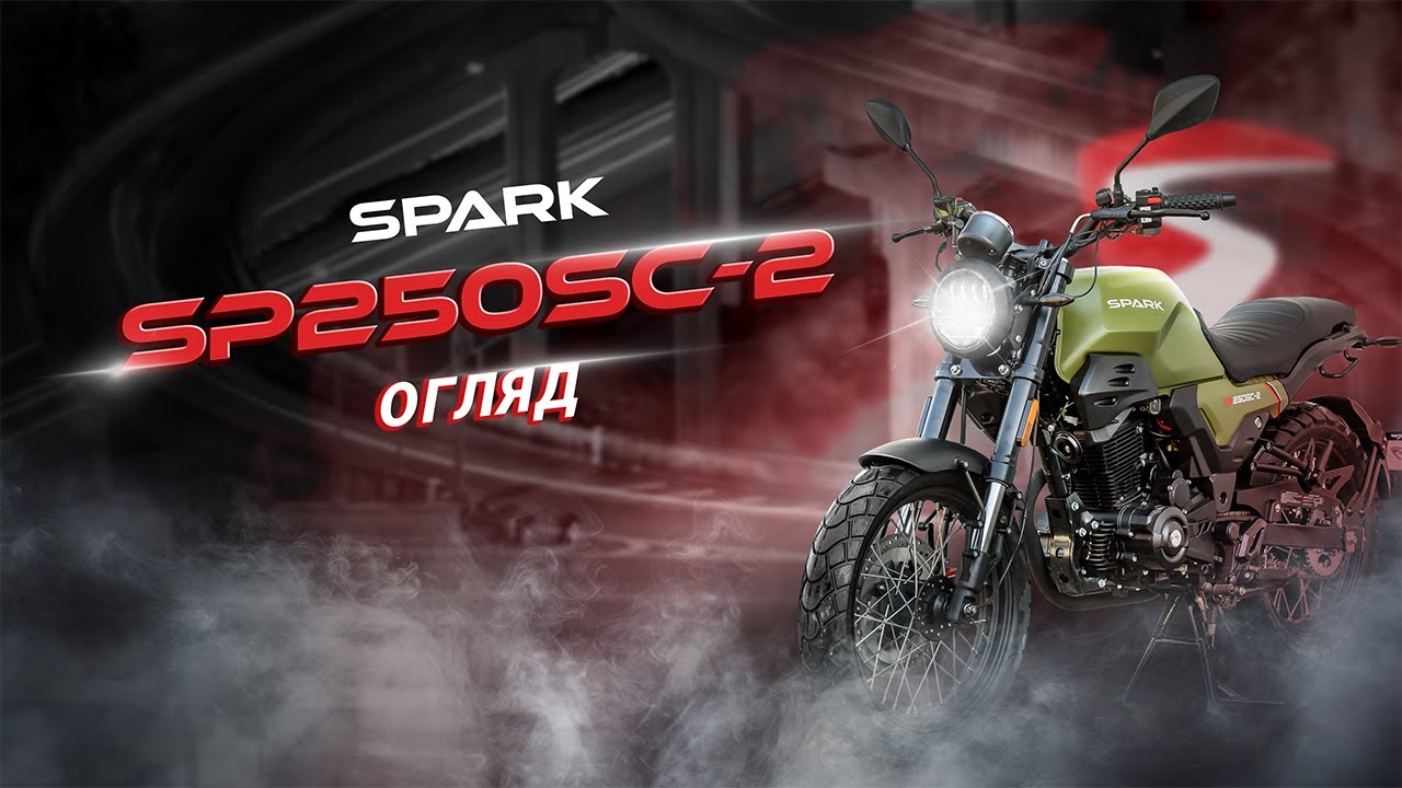 ХАРДКОР У СТИЛІ РЕТРО: ЩО ТАКЕ СПРАВЖНІЙ СКРАМБЛЕР &laquo;SPARK SP 250SC-2&raquo;?
