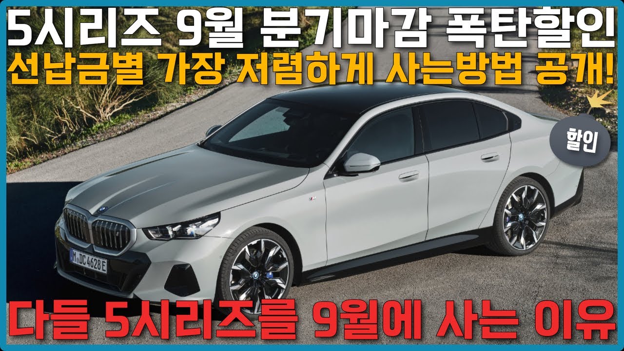 bmw 5시리즈 9월 프로모션 초기비용 0원에 5시리즈를 70만원에? 9월 bmw 분기마감 할인 역대급입니다.. 9월 bmw 프로모션이 기회!