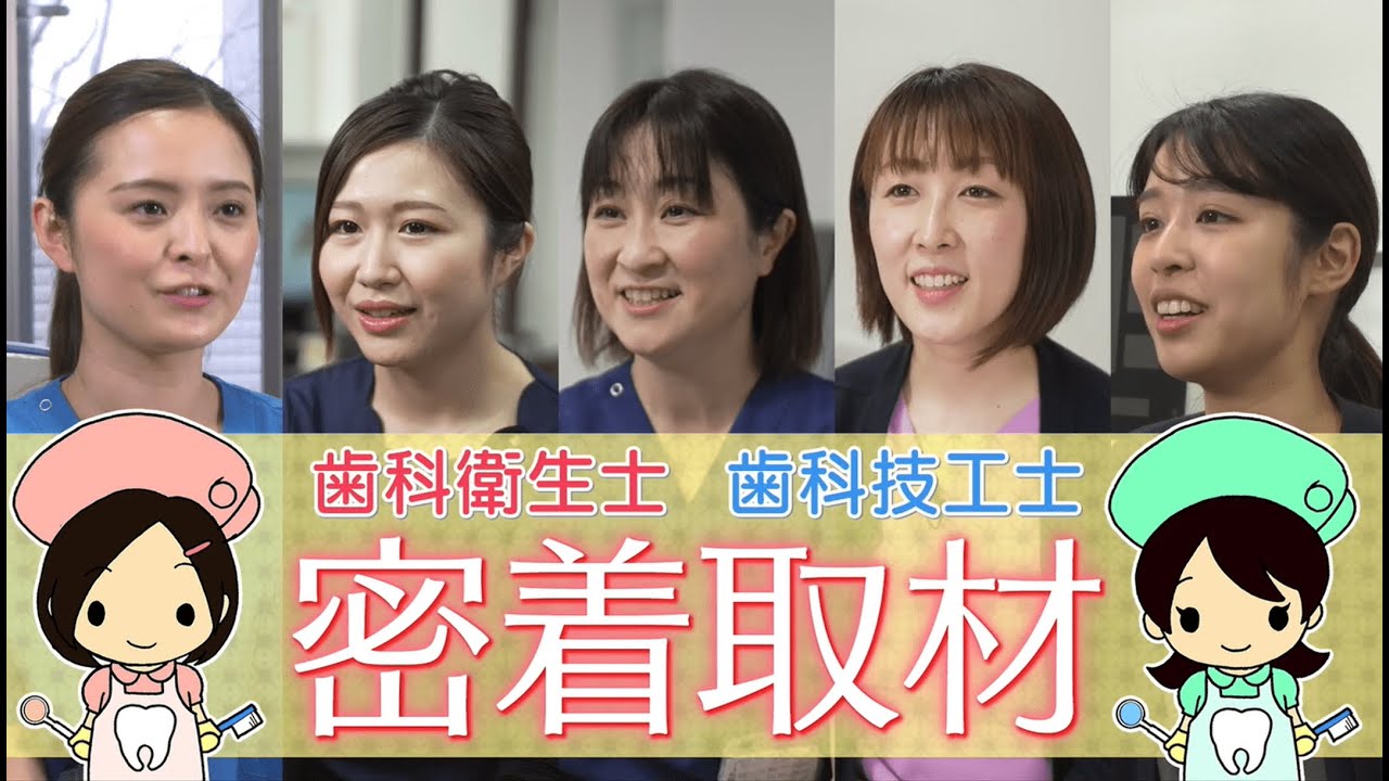 教育用動画Dパート「「歯科衛生士・歯科技工士」っていうステキな仕事」