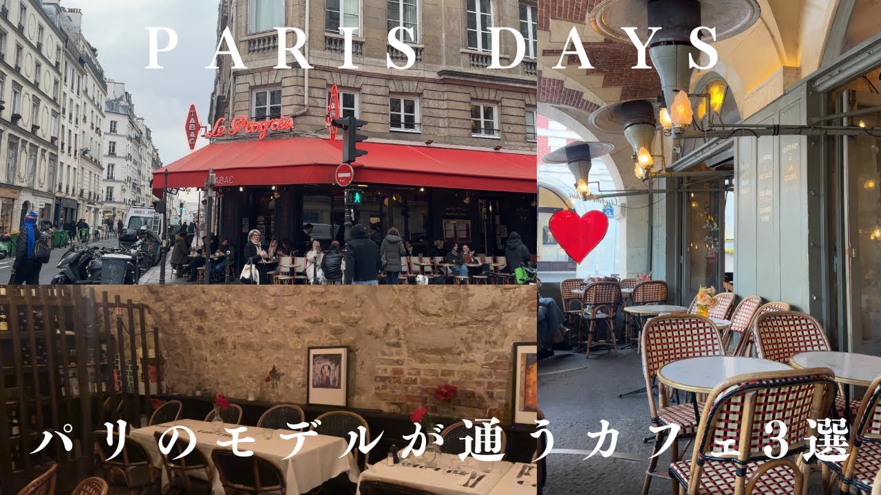 【Paris Cafe 】モデル達が通うパリの最高にオシャレなカフェ！ / My favorite cafes in Paris 🍂