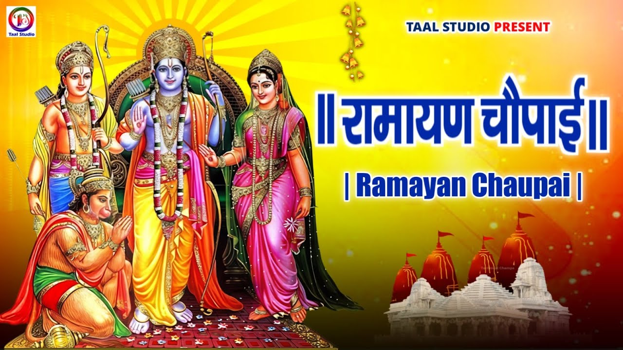 रामायण चौपाई | Ramayan Chaupai | सम्पूर्ण रामायण | मंगल भवन अमंगल हारी ||  Ram Katha