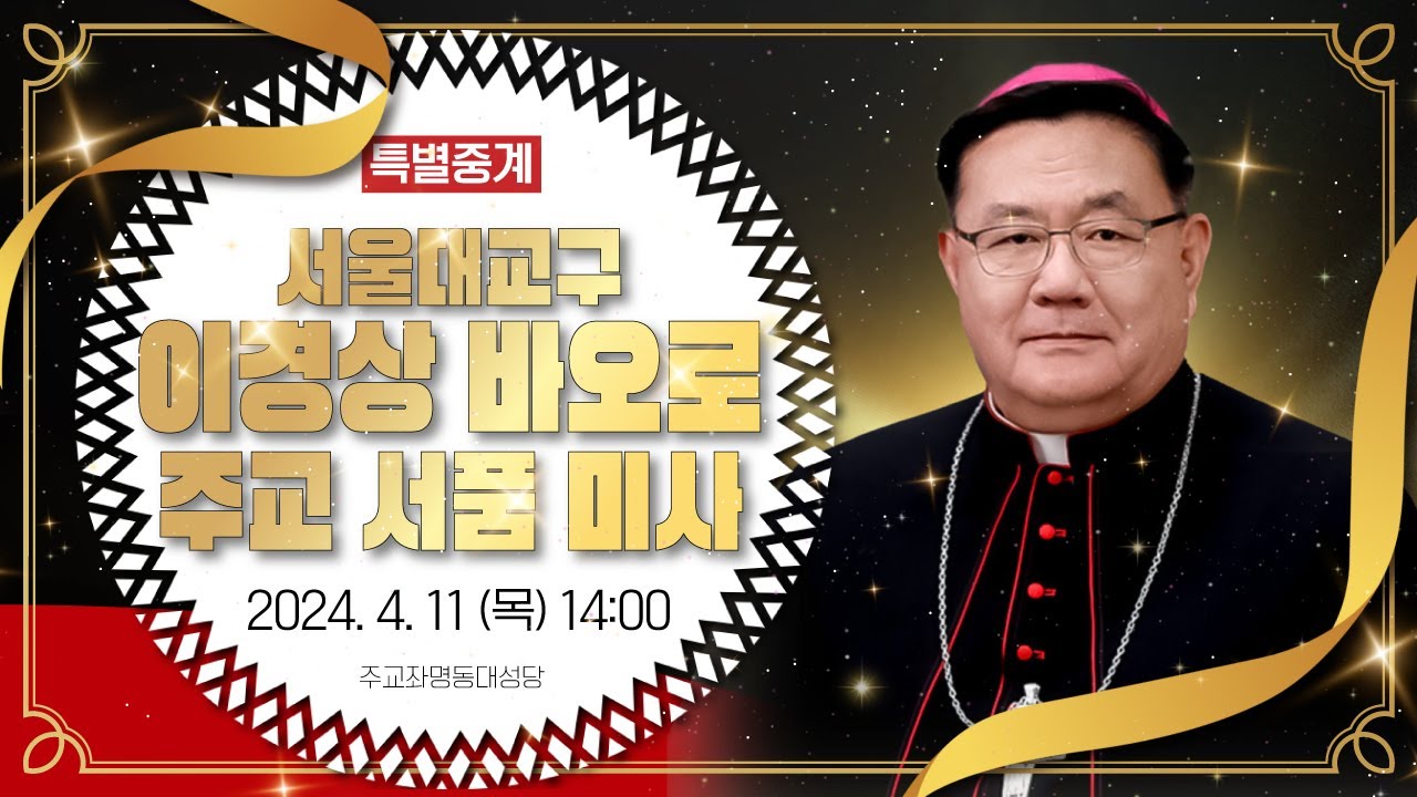 [특별중계] 서울대교구 이경상 바오로 주교 서품 미사 | 천주교 서울대교구 주교좌 명동대성당