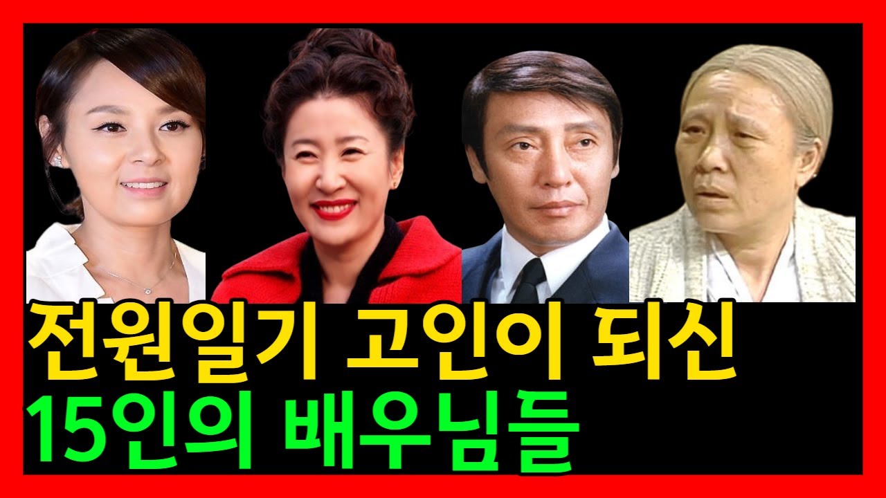 고인이 되신  '전원일기'  배우들
