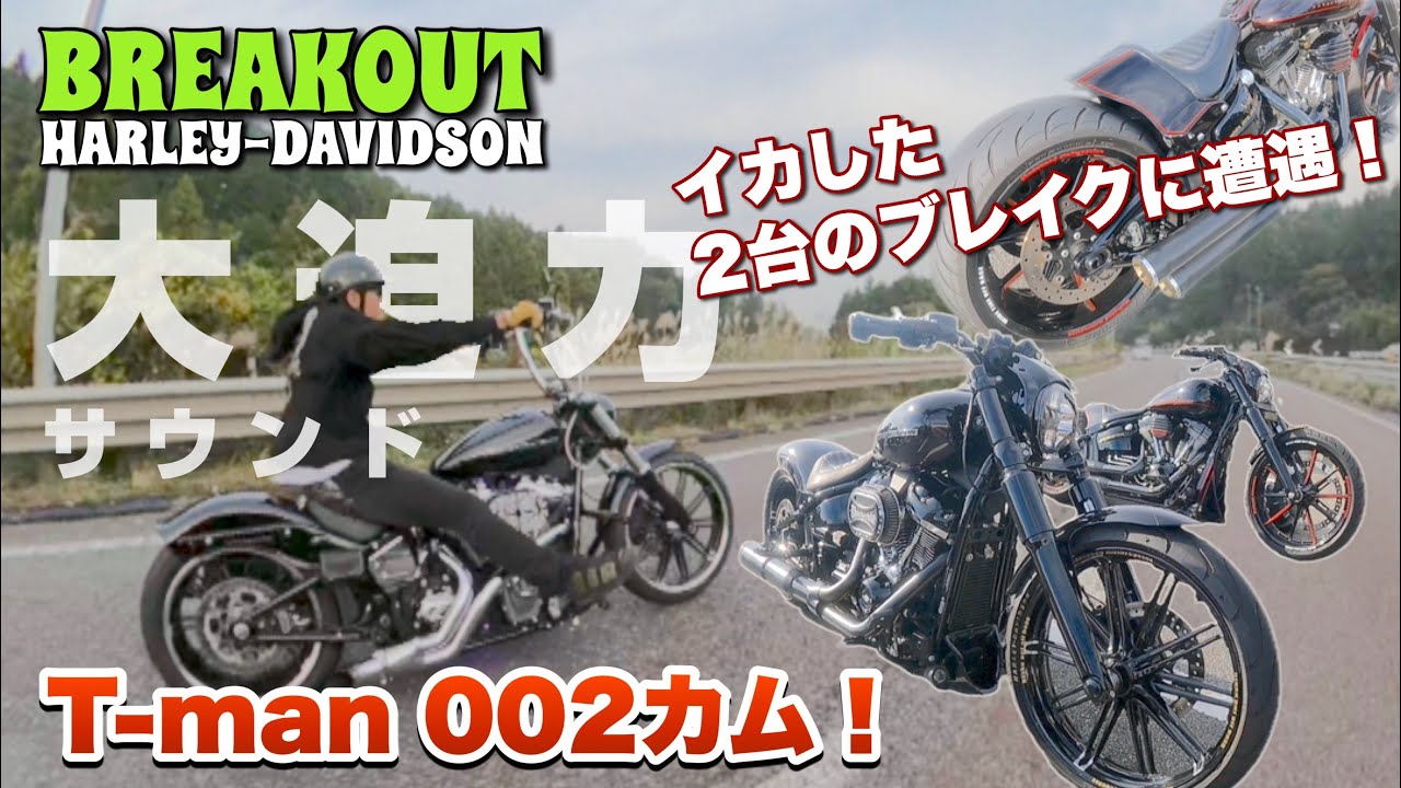 T-MAM002カムブレイクと、イカした2台のブレイク！