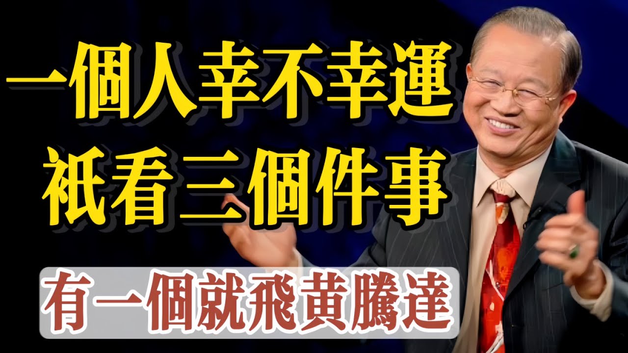一個人幸不幸運，只看這三件事，有其中一個就可以助你飛黃騰達。任何一個人的成功都離不開別人的相助，貴人扶一步，勝過十年路，千萬不要錯過你的貴人。