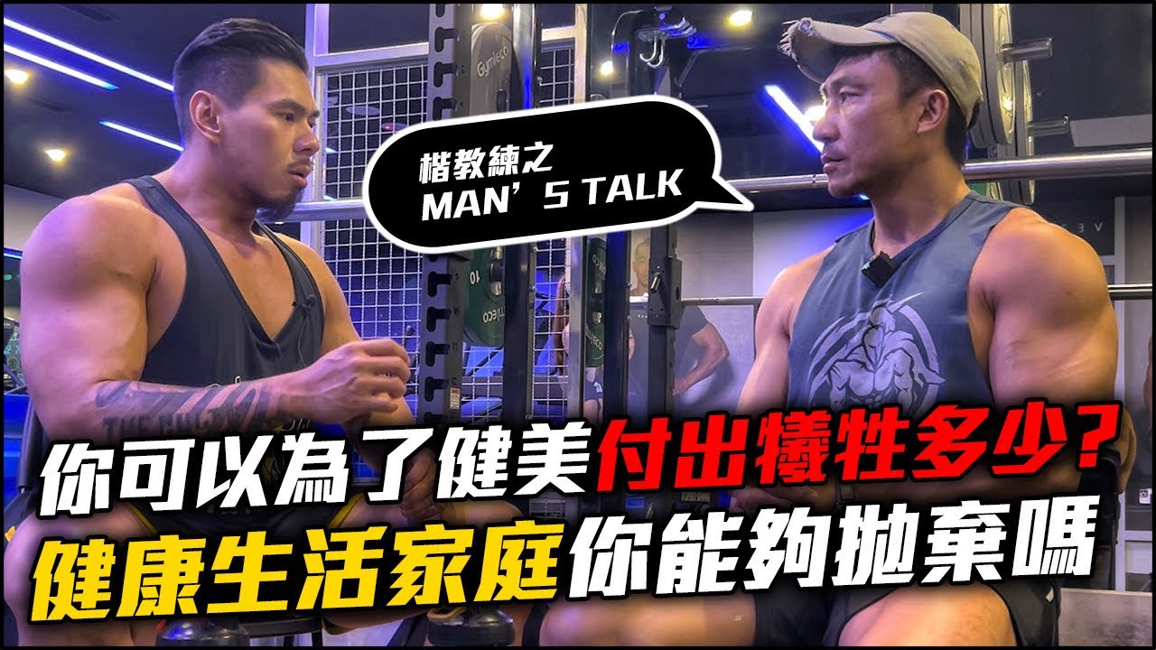 【楷教練之Men’s talk】第一場健美比賽拿第一名，摔斷腿後睽違９年復出，你能為健美犧牲多少？  feat. 小綠