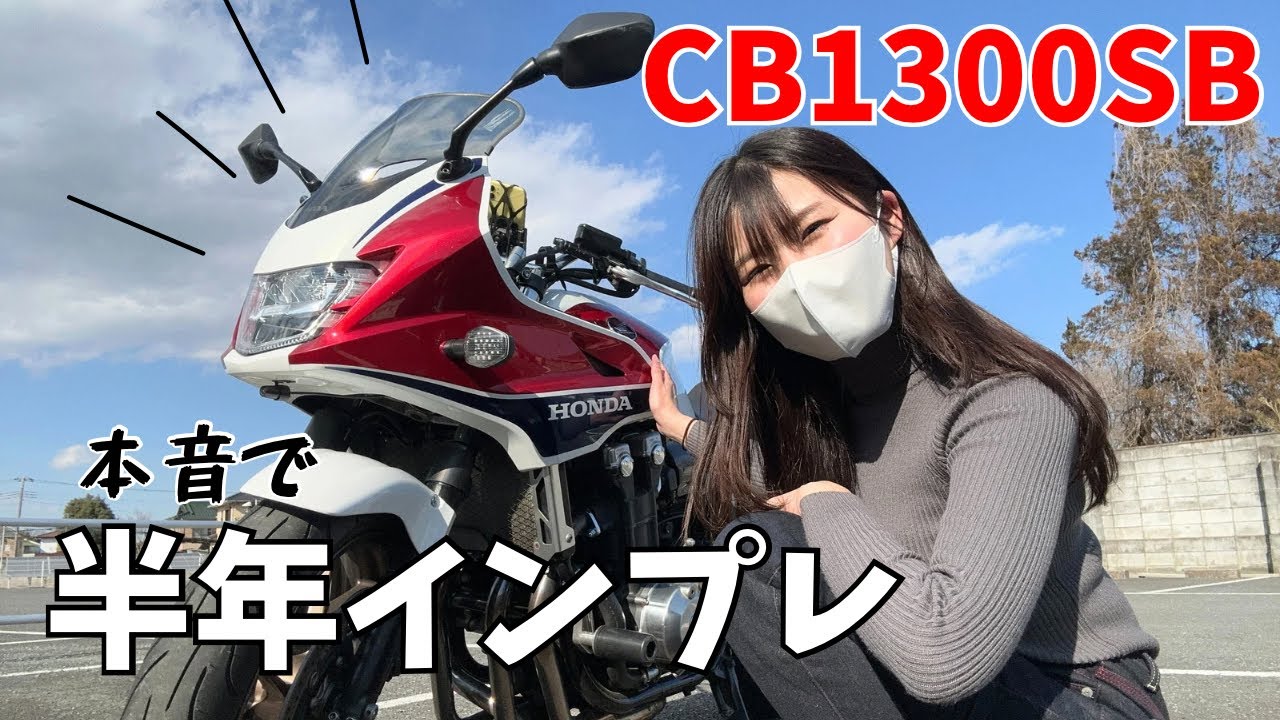 【愛車CB1300SB】購入から半年。本音で半年インプレ！