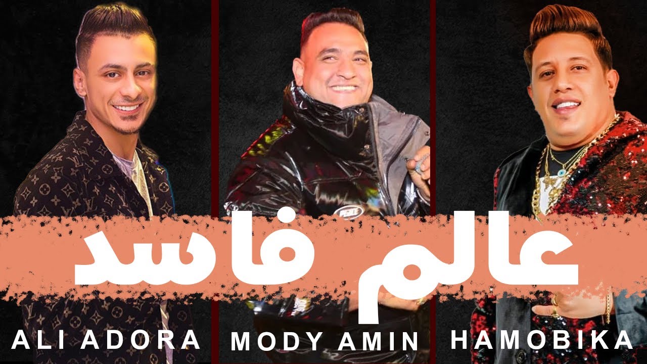 مهرجان عالم فاسد ( مش خايف اني اموت )  حمو بيكا - مودي امين -  قدوره