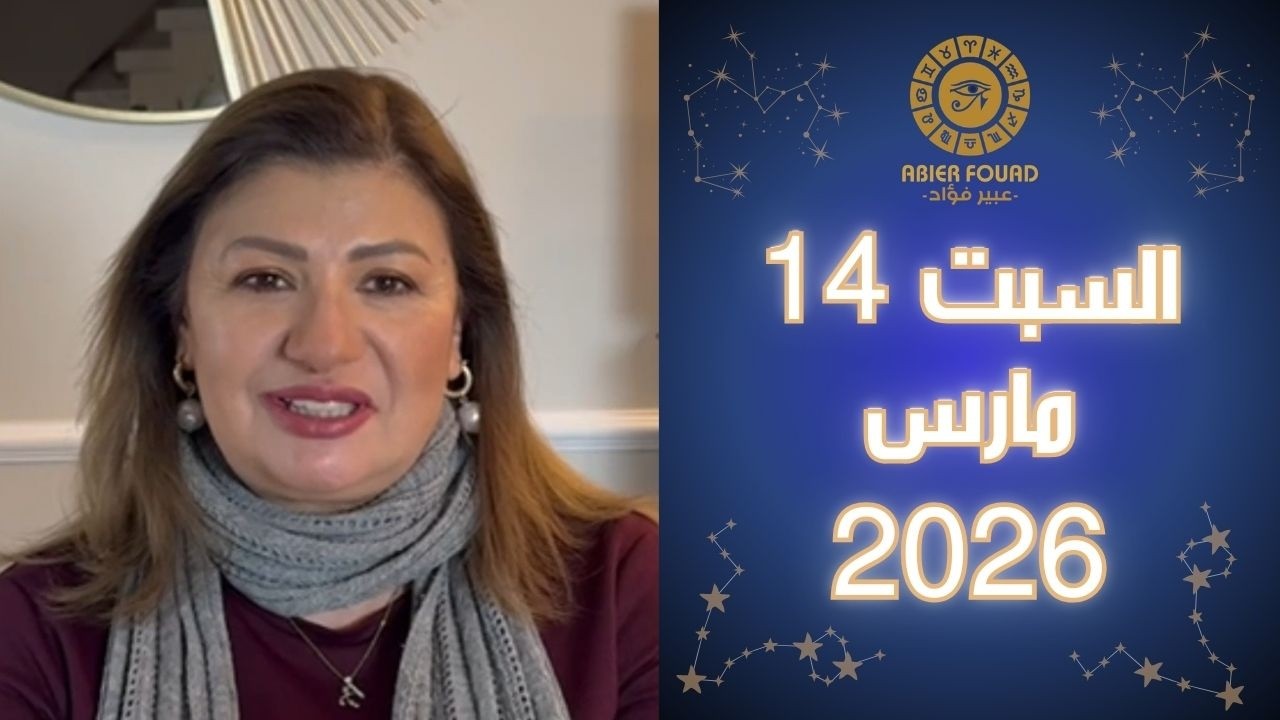يوم السبت 14 مارس .. القمر في برج #الجدي يعطي هذه الابراج #فرصة للتقدم