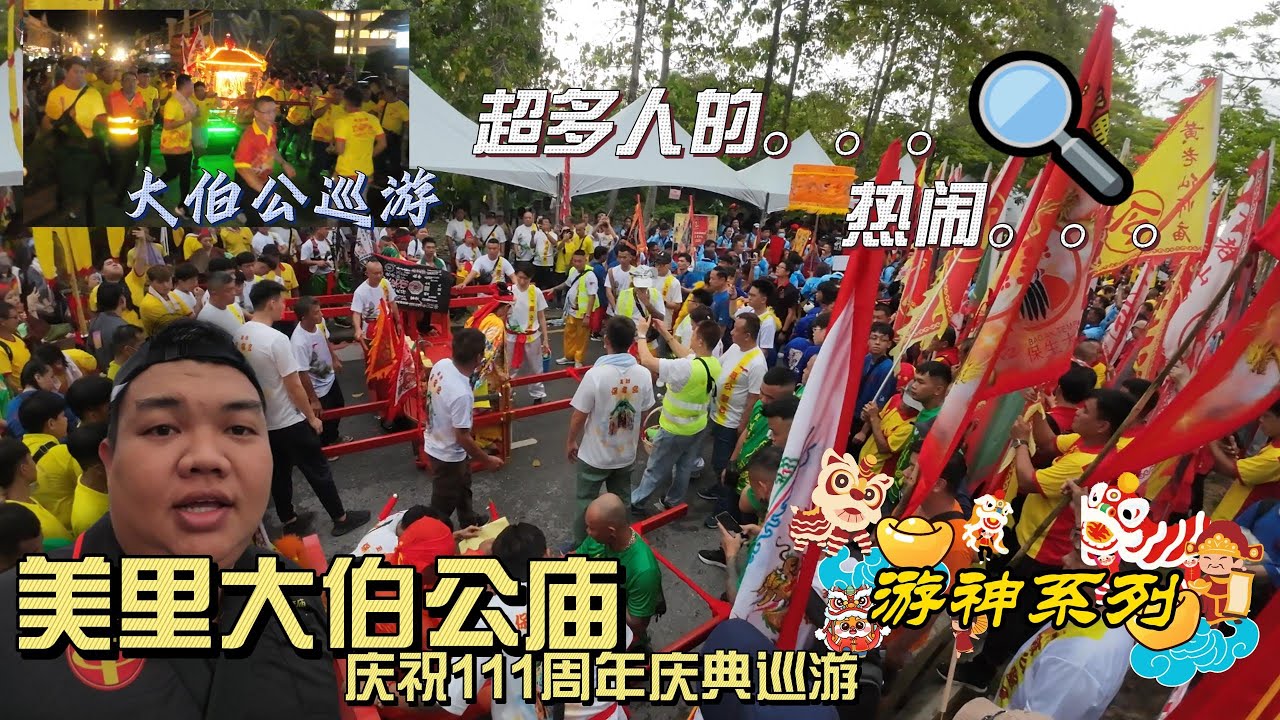 Miri #大伯公庙  庆祝111周年庆典#游神 超级热闹，大开眼界