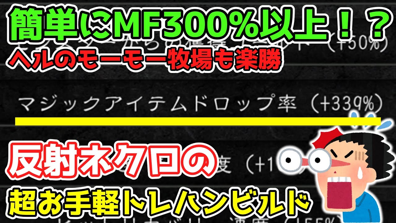 簡単なのにヘルのモーモー牧場もいけちゃう！MF300%以上！反射ネクロの超お手軽トレハンビルド