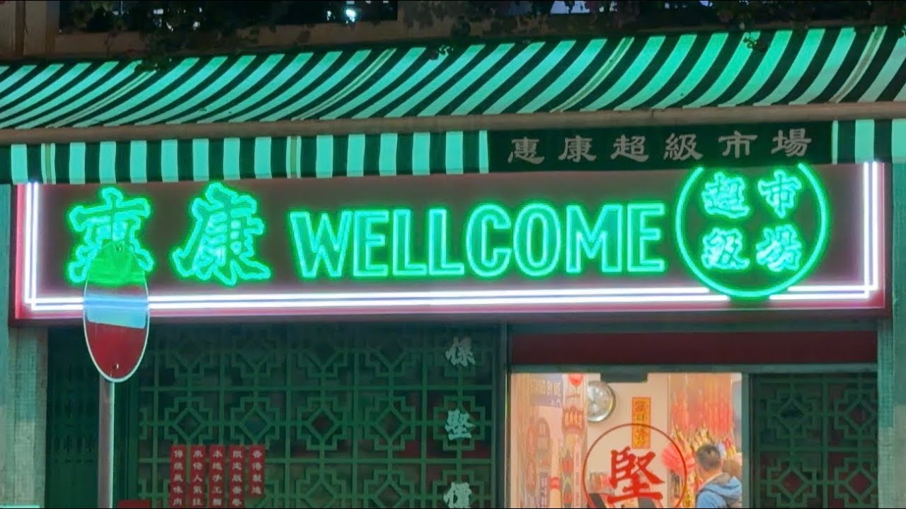 [4K] Vintage Wellcome Supermarket in Yau Ma Tei | 油麻地懷舊惠康