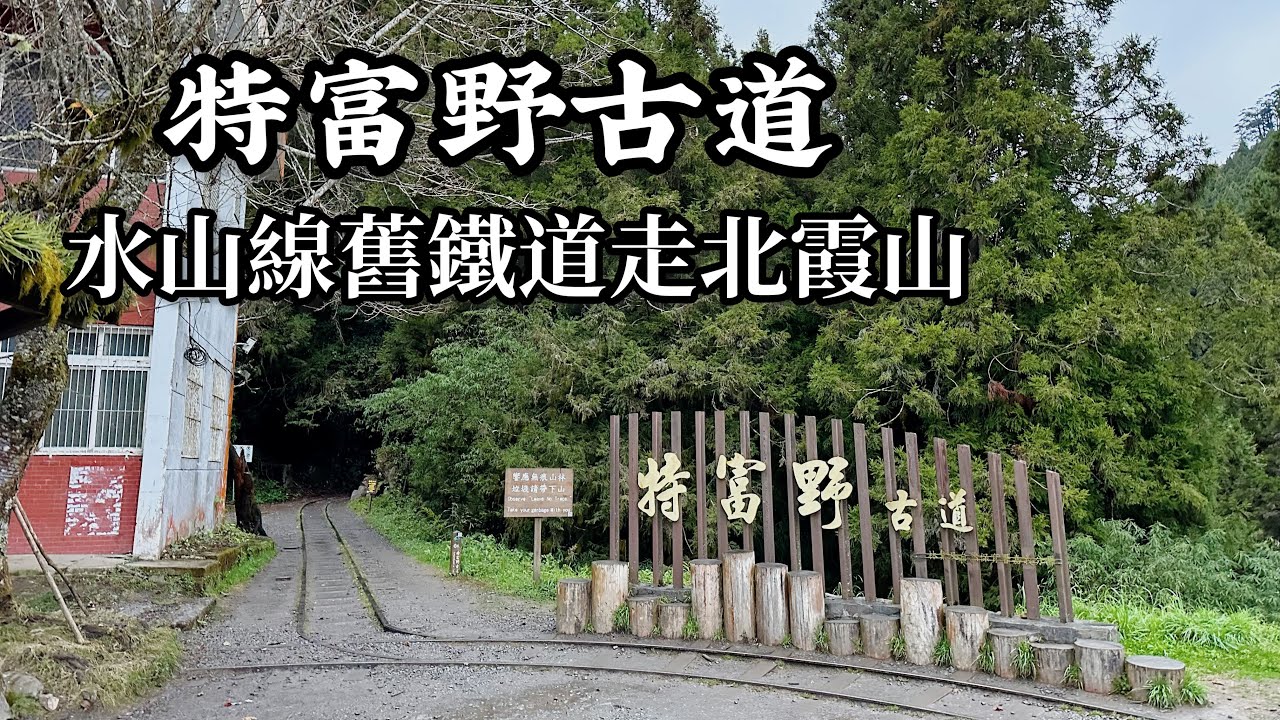 ［特富野古道］水山線舊鐵道走北霞山