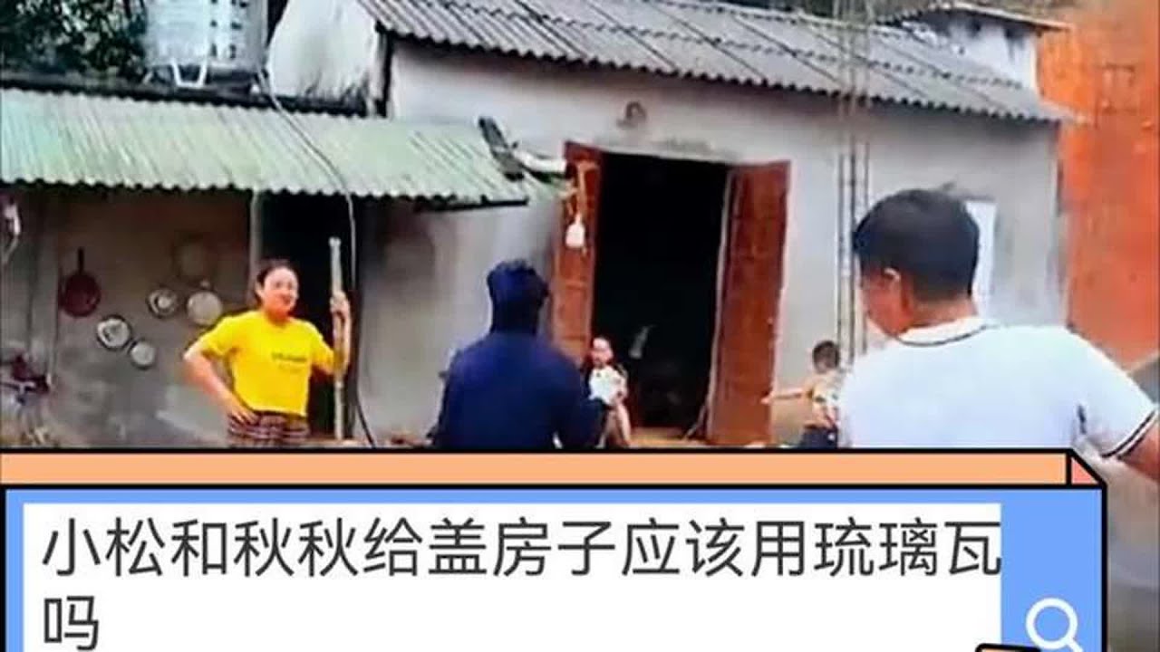 小松和秋秋在越南给小叔盖房子应该用琉璃瓦吗