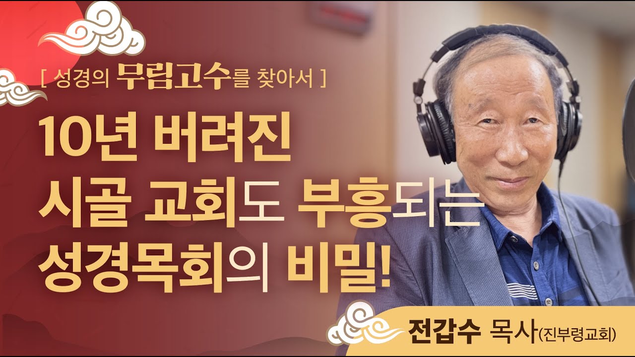 강원도 산골에 10년간 버려진 교회로 들어가 오직 성경으로 부흥을 경험한 성경목회의 산증인, 전갑수 목사님!