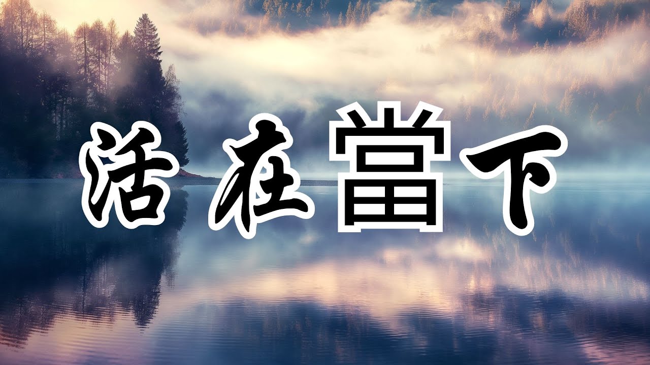 火中禪悟：奧修解析活在當下的力量 | 奧修 | 活在當下 | 禪宗故事 | 靈性覺醒 | 心靈解脫