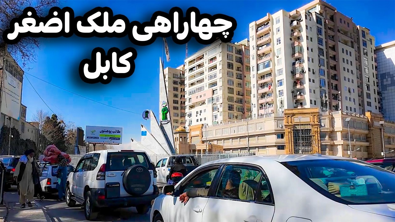 دیدار از چهاراهی مشهور و زیبای ملک اضغر کابل