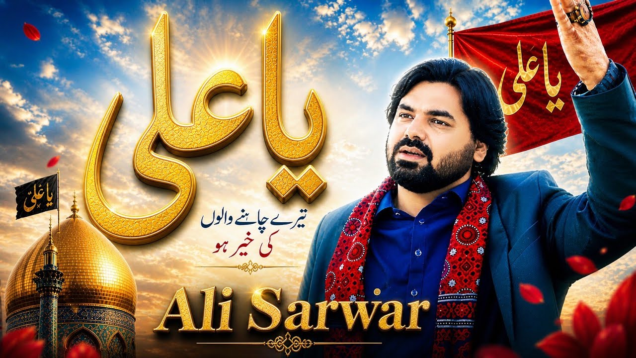 13 Rajub mola Ali New Manqabat || YA ALI AS TERE CHAHNY WALON Ki KHAIR || ALI SARWAR  || 2025||