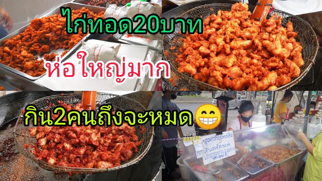 โอ้โห.! ไก่ทอด​20​บาท‼️ห่อใหญ่มาก😱ตำนาน​ไก่กระสอบ​ กิน2คนถึงจะหมด