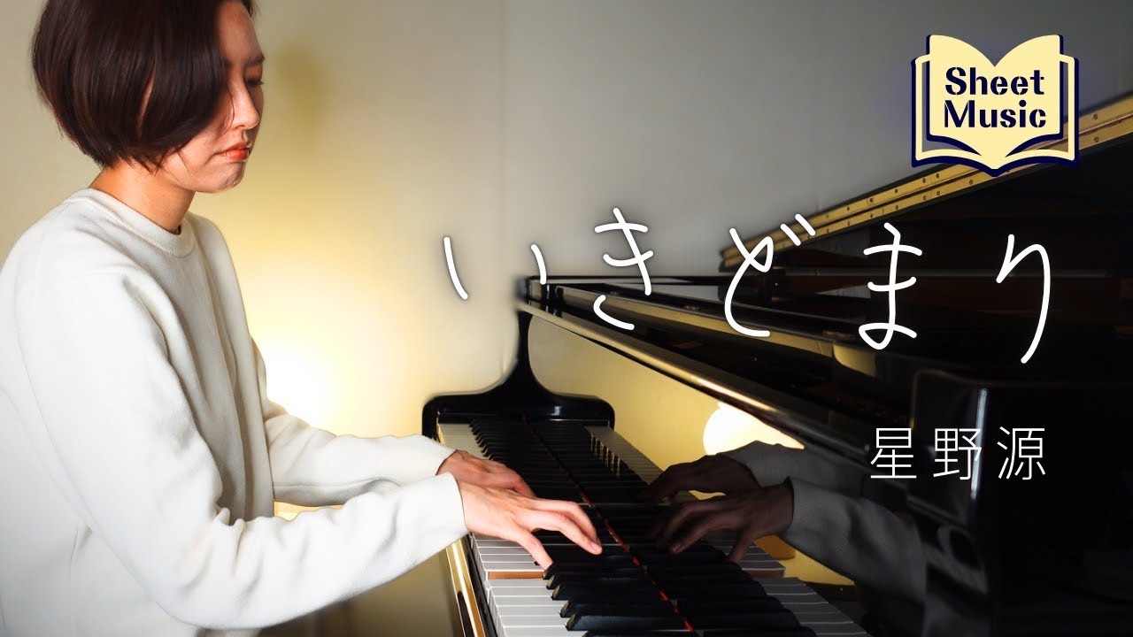 ピアニストが本気で弾く【いきどまり】星野源【piano cover】