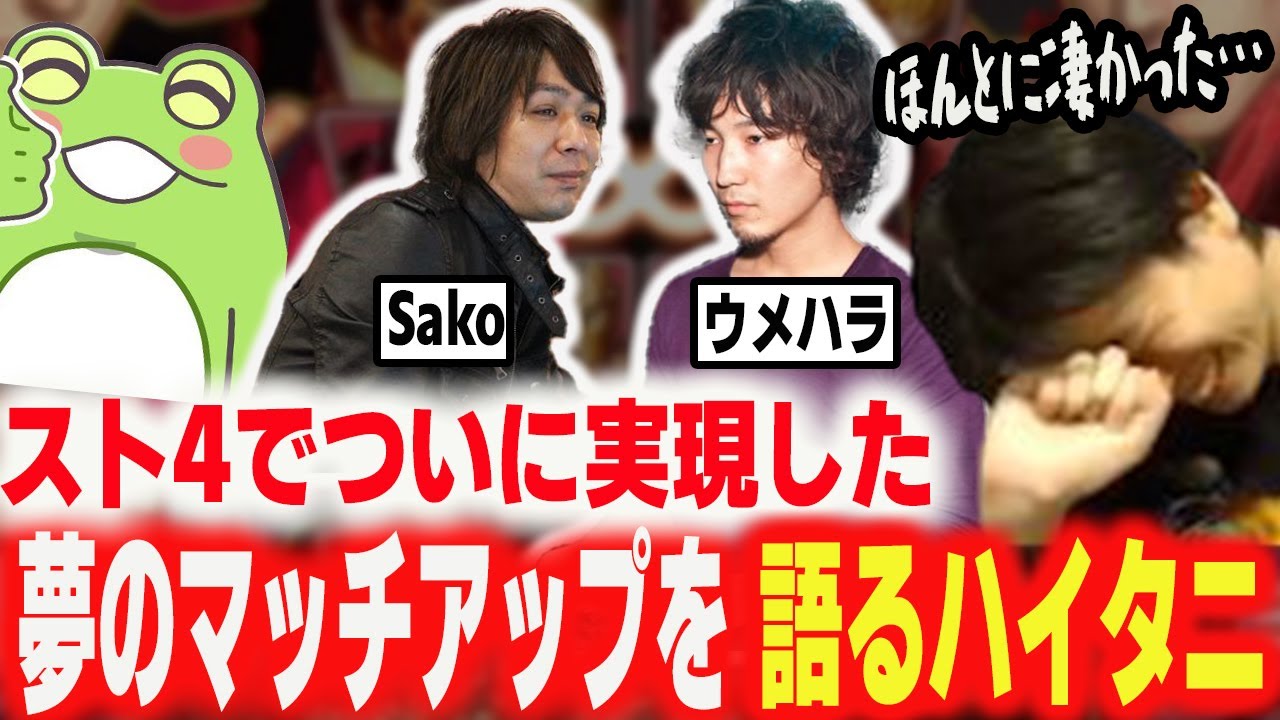 スト4でついに実現した夢のカード「ウメハラ vs sako」を思い返して熱くなるハイタニ【Zerost ハイタニ】