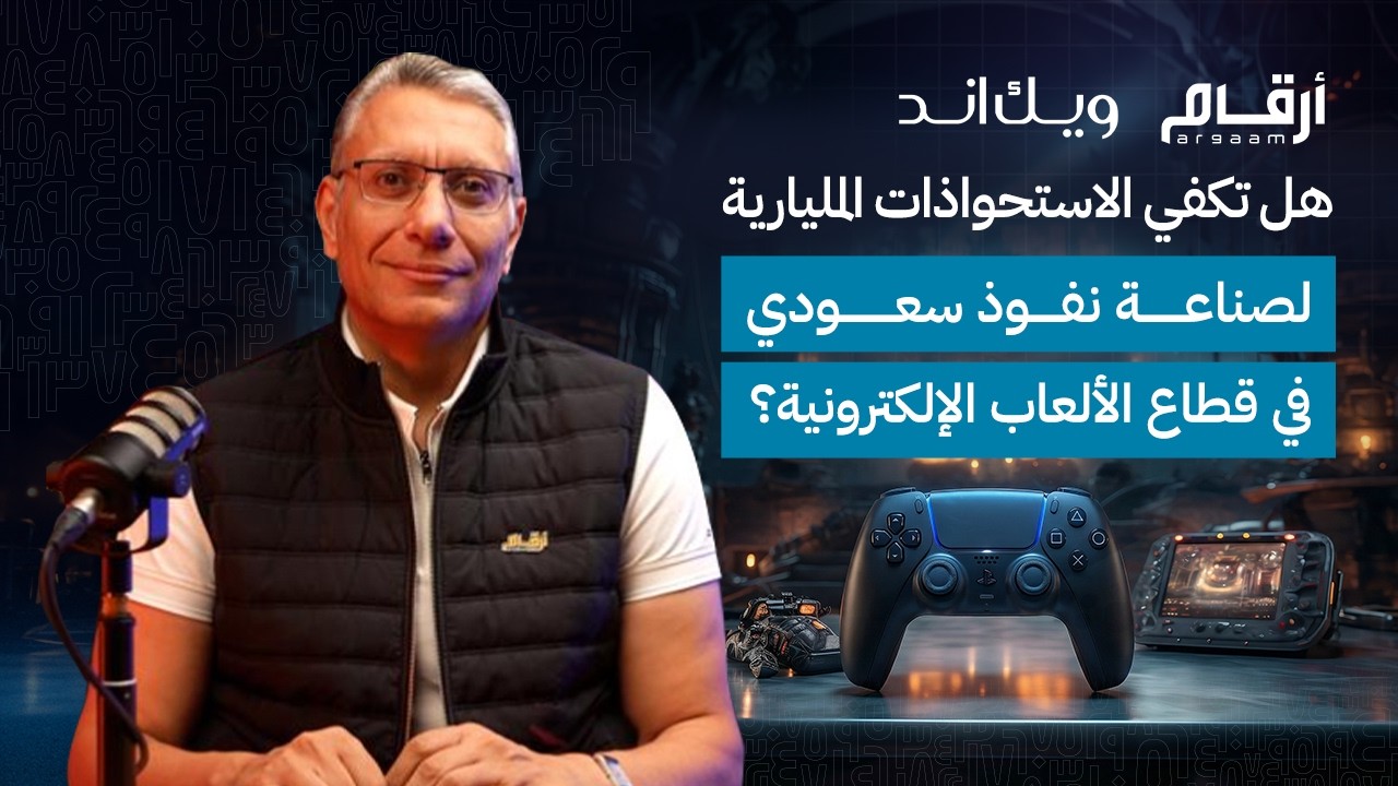 هل تكفي الاستحواذات المليارية لصناعة نفوذ سعودي في قطاع الألعاب الإلكترونية؟