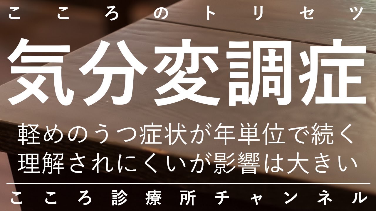 気分変調症【うつ病未満のうつ状態が年単位で続く、症状や治し方など8分で説明】精神科医監修