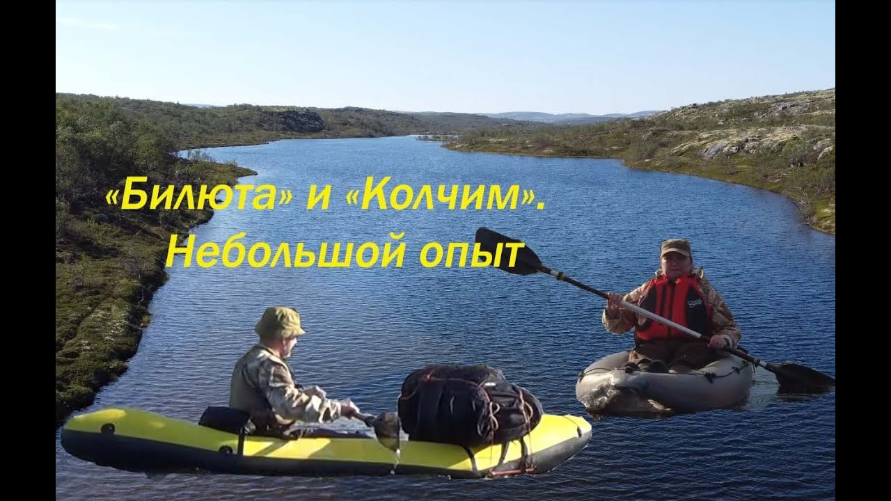 Билюта и Колчим. Небольшой опыт.