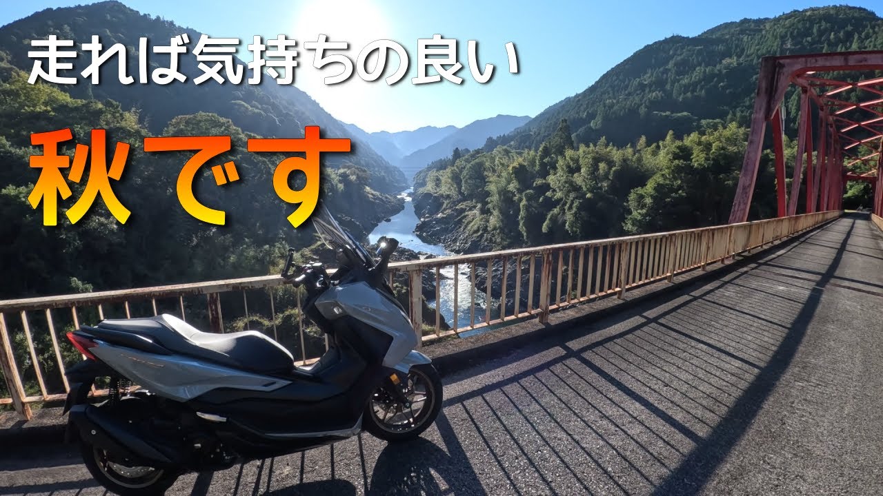 【フォルツァ】秋の半日ツーリング【スクーターツーリング】