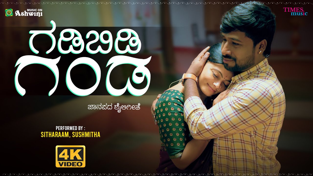 Gadibidi Ganda | Sushmitha | Seetharam | Manjula Gururaj | Subhashchandra Lingadalli | Folk Song